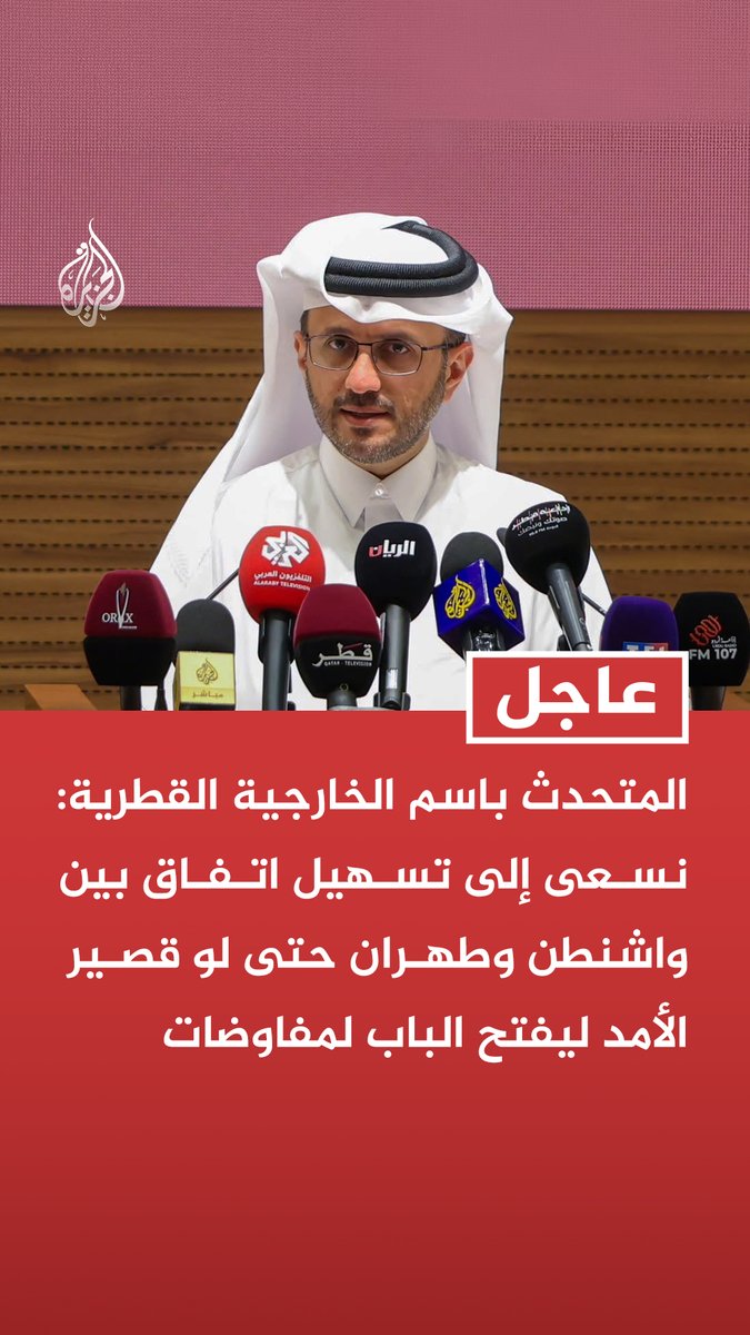 #عاجل| المتحدث باسم الخارجية القطرية الدكتور ماجد الأنصاري: نسعى إلى تسهيل اتفاق بين واشنطن وطهران حتى لو قصير الأمد ليفتح الباب لمفاوضات - أي حوار يحتاج فتح مضيق هرمز والتأكد من أنه لا تهديد باستخدام القوة العسكرية