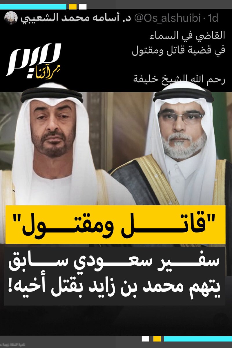 "القاضي في السماء في قضية قاتـ ـل ومقـ ـتول".. سفير سعودي سابق يفتح الصندوق الأسود ويتهم محمد بن زايد بقـ ـتل أخيه الشيخ خليفة!