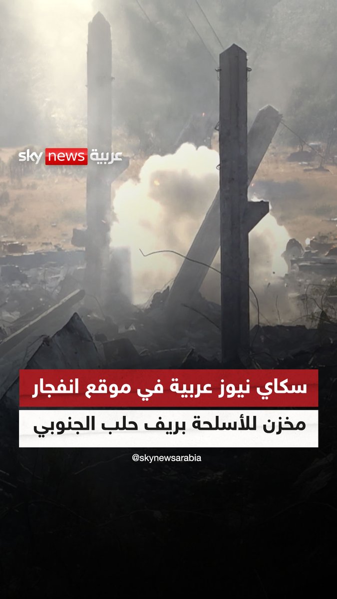 بعد خامس انفجار من نوعِه خلال شهر.. السلطات السورية تباشر التحقيقَ في انفجار بمُستودع للذخيرة تابع للجيش جنوب حلب.. سكاي نيوز عربية رصدت الصورة من هناك #مراسلو_سكاي #سوريا