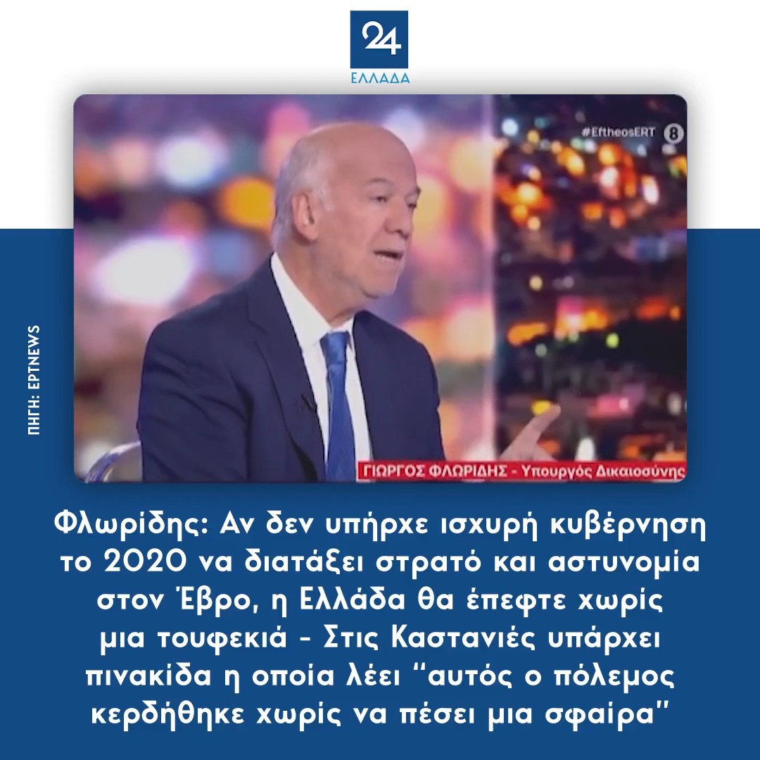Φλωρίδης: Αν δεν υπήρχε ισχυρή κυβέρνηση το 2020 να διατάξει στρατό και αστυνομία στον Έβρο, η Ελλάδα θα έπεφτε χωρίς μια τουφεκιά - Στις Καστανιές υπάρχει πινακίδα η οποία λέει “αυτός ο πόλεμος κερδήθηκε χωρίς να πέσει μια σφαίρα”