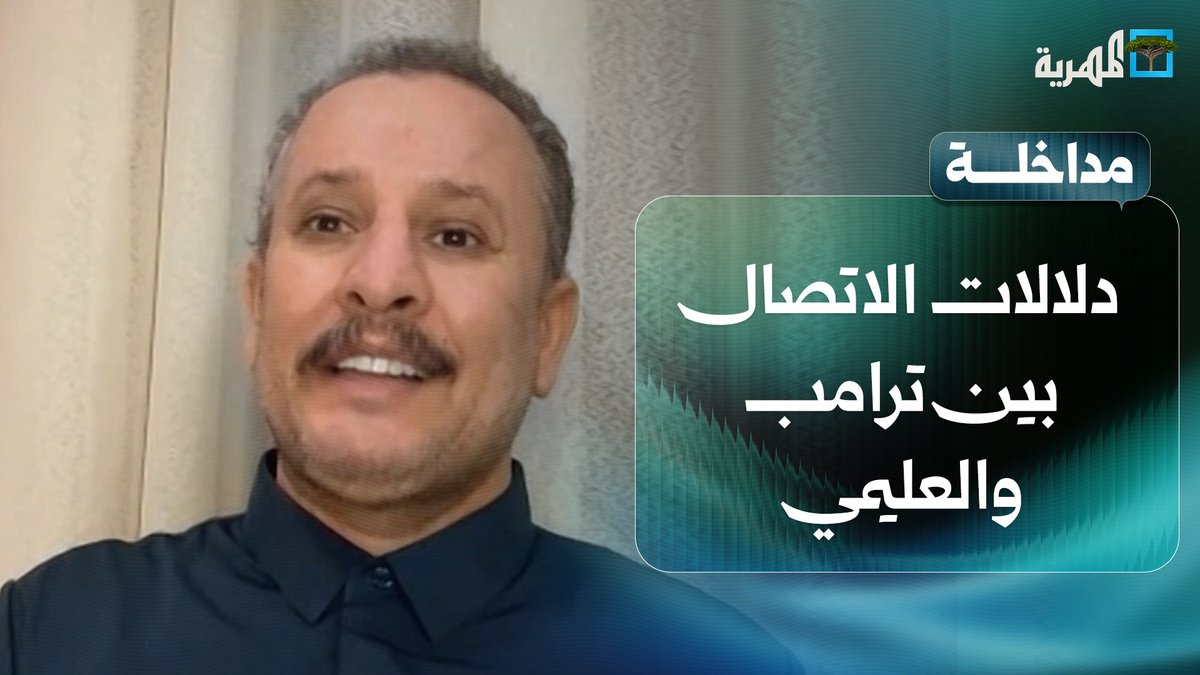 ما الذي يكشفه الاتصال بين #ترامب والعليمي حول التصعيد في #اليمن؟ | أنيس منصور