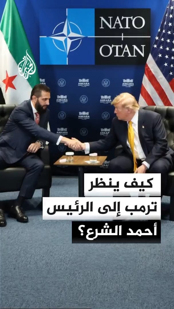 المبعوث الأمريكي الخاص السابق إلى سوريا مايكل راتني: الرئيس ترمب لديه علاقة جيدة مع الرئيس أحمد الشرع، ويبدو أنه معجب به جدا #الأخبار #للقصة_بقية