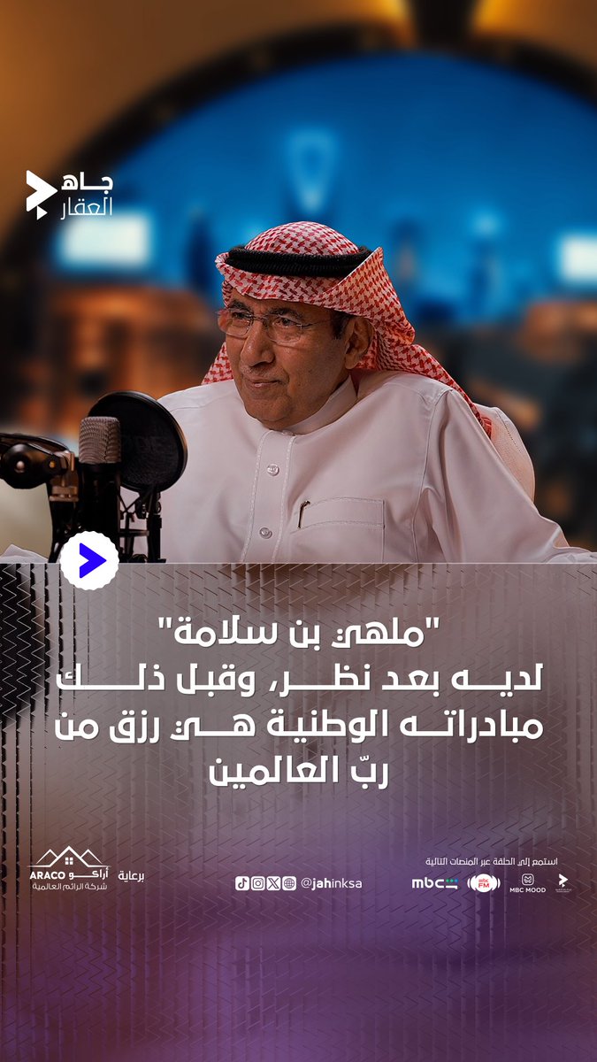« ملهّي بن سلامـة » لديه بُعد نظر واستثماراته تُميّزه ومبادراته الوطنية هي رزق من رب العالمين ✨ 🔹عبدالعزيز العجلان رئيس مجلس إدارة شركة أبناء محمد السعد العجلان #جاه_العقار