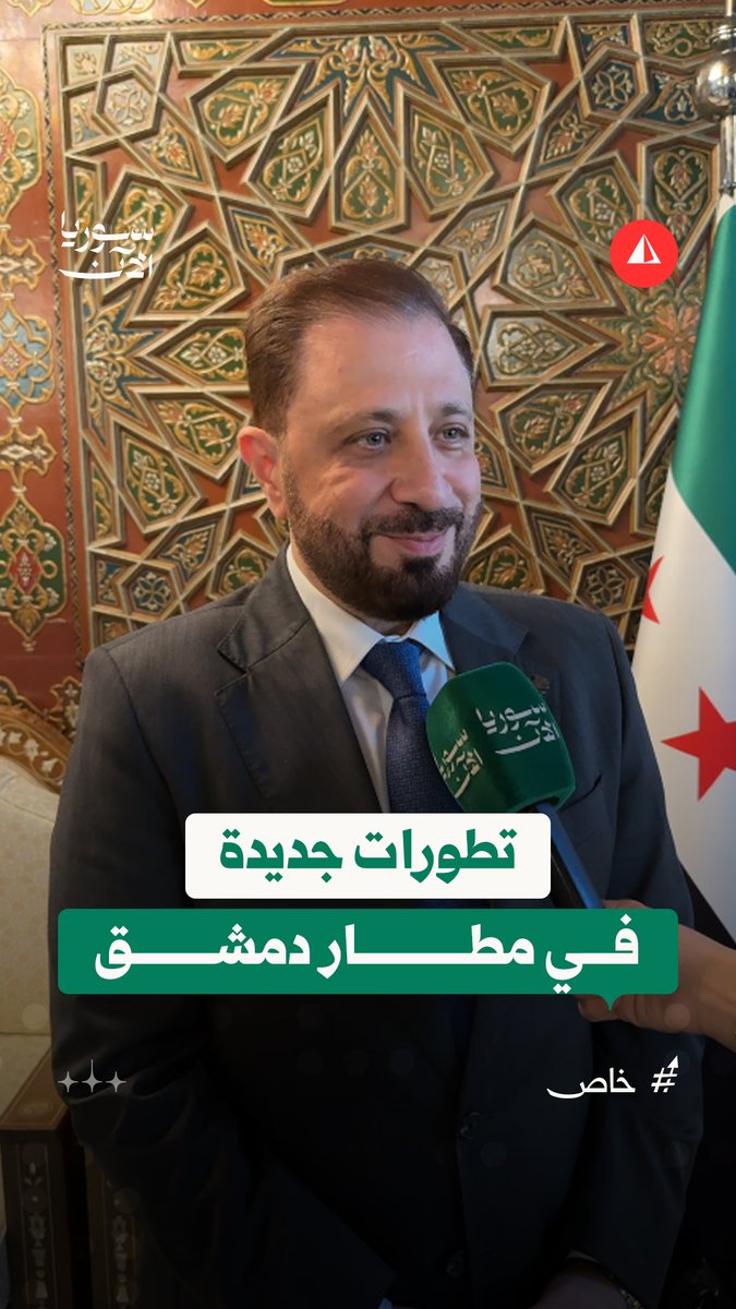 آلية جديدة للهبوط في مطار دمشق ووجهات أوروبية مرتقبة.. رئيس الهيئة العامة للطيران المدني والنقل الجوي يكشف التفاصيل لسوريا الآن #خاص