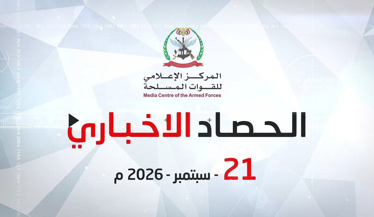 #فيديو | الحصاد الإخباري للقوات المسلحة | الإثنين 21/09/2026 *المركز الإعلامي للقوات المسلحة*