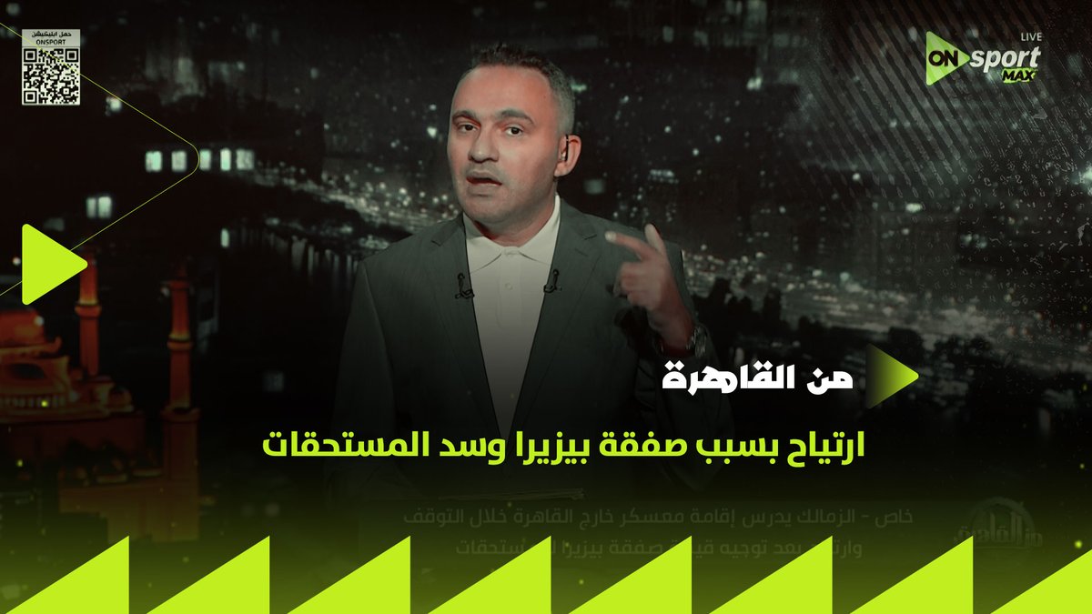 "ارتياح بسبب صفقة بيزيرا وسد المستحقات.. ودراسة لإقامة فترة إعداد حقيقي للفريق خارج القاهرة".. المحمودي يكشف كيف يستعد الزمالك للدوري خلال فترة الإيقاف #من_القاهرة