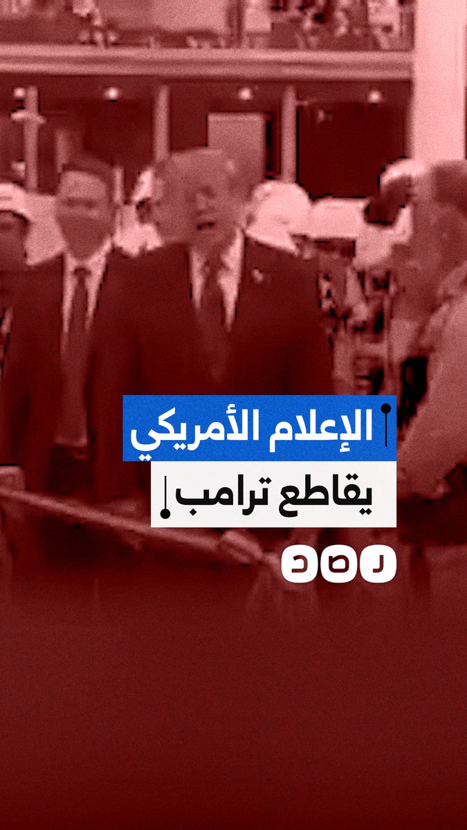 موقف محرج لترامب.. وسائل إعلام أمريكية كبرى تقاطع ترامب بعد منع أخرى من دخول البيت الأبيض
