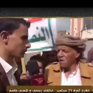 الشيبة الي جلط الحوثه.. مايعرفش ثورة غير ثورة 26 سبتمبر المجيدة لو تلقنوه للصبح ياغجر😄