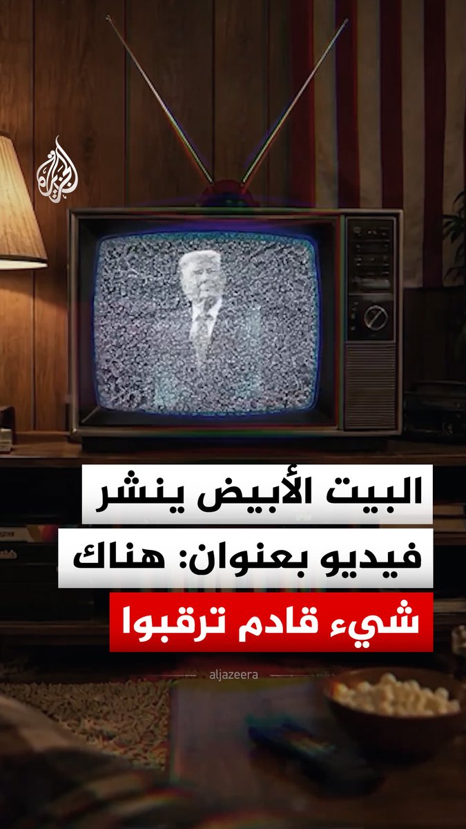 ترمب في منتصف الشاشة.. البيت الأبيض ينشر مقطع فيديو بعنوان: هناك شيء قادم ترقبوا #فيديو