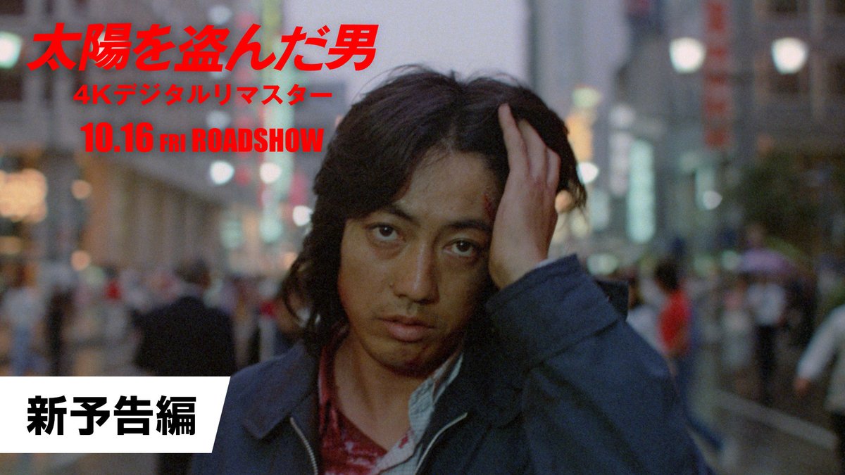 ／ 伝説の映画 『#太陽を盗んだ男』4Kで蘇る ＼ 🎬10月16日(金)公開 ＜２週間限定上映＞ 映画『太陽を盗んだ男／4Kデジタルリマスター』 公開から47年―― 各映画賞を総ナメにし、今でも熱烈に支持されつづける本作が、4Kデジタルリマスターでスクリーンに蘇る。 【キャスト】沢田研二、菅原文太、池上季実子、北村和夫、神山繁、佐藤 慶、伊藤雄之助、風間杜夫、西田敏行、水谷豊 【監督】長谷川和彦