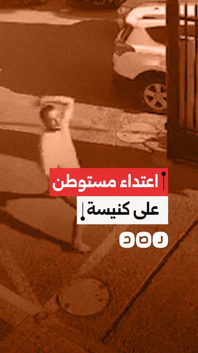 اعتداء مستوطن بالحجارة على كنيسة يوحنا المعمدان الأرثوذكسية بـ حيفا