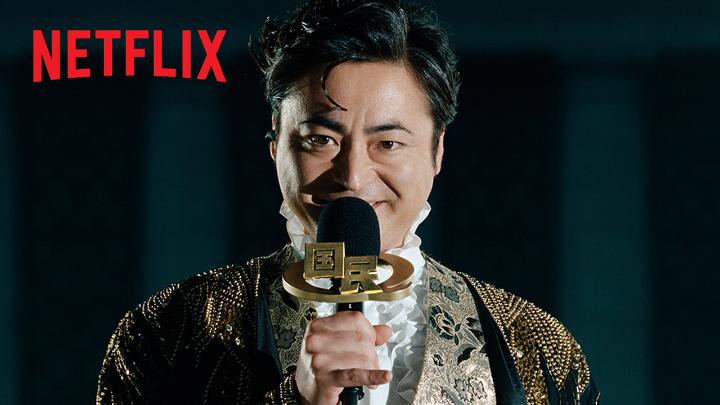 主演：山田孝之 Netflixシリーズ『国民クイズ』 12月17日独占配信決定🎤 ティーザー予告映像解禁！ 民度が問われる。こんなニッポンはアリか、ナシかー？ 舞台は「国民クイズ」が最高機関となった もしものニッポン クイズに勝ち残れば富や名声、 どんな無茶苦茶な願いも政府によって 叶えてもらえる新法が施行され その模様を生放送する中継番組は 驚異的な視聴率を獲得していた #国民クイズ #Quiztopia