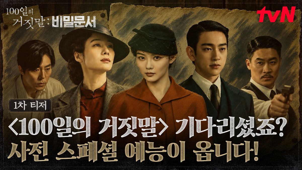 [1차 티저] 첫 방송 전 먼저 만나는 5인방✨ 특별한 팀 케미와 함께 시작된 예측불가 미션! 1930년대 조선총독부에 떨어진 5인방에게 내려진 지령, 곳곳에 흩어진 단서를 쫓아 비밀문서를 찾아라!📂🔍 과연 팀은 삼엄한 경비를 뚫고 비밀문서를 찾아낼 수 있을까?👀 10/3 [토] 밤 10:30 본방송 | tvN #100일의거짓말 #100DaysofDeception #tvN #20주년특별기획 #김유정 #박진영 #김현주 #이무생 #진선규 #즐거움엔20tvN #스트리밍은TVING