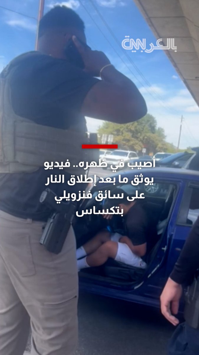 أصيب في ظهره.. فيديو يوثق ما بعد إطلاق النار على سائق فنزويلي في تكساس