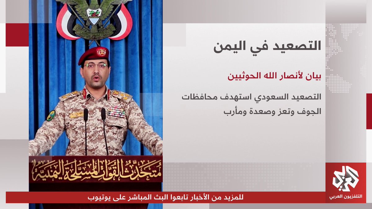 المتحدث باسم الحوثيين في اليمن يحيى سريع يعلن تعرض محافظات الجوف وتعز وصعدة ومأرب لـ 157 غارة وهجوم صاروخي