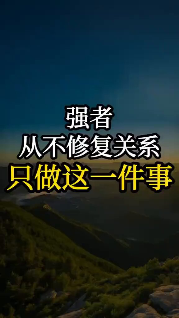 强者从不修复关系，只做这一件事。