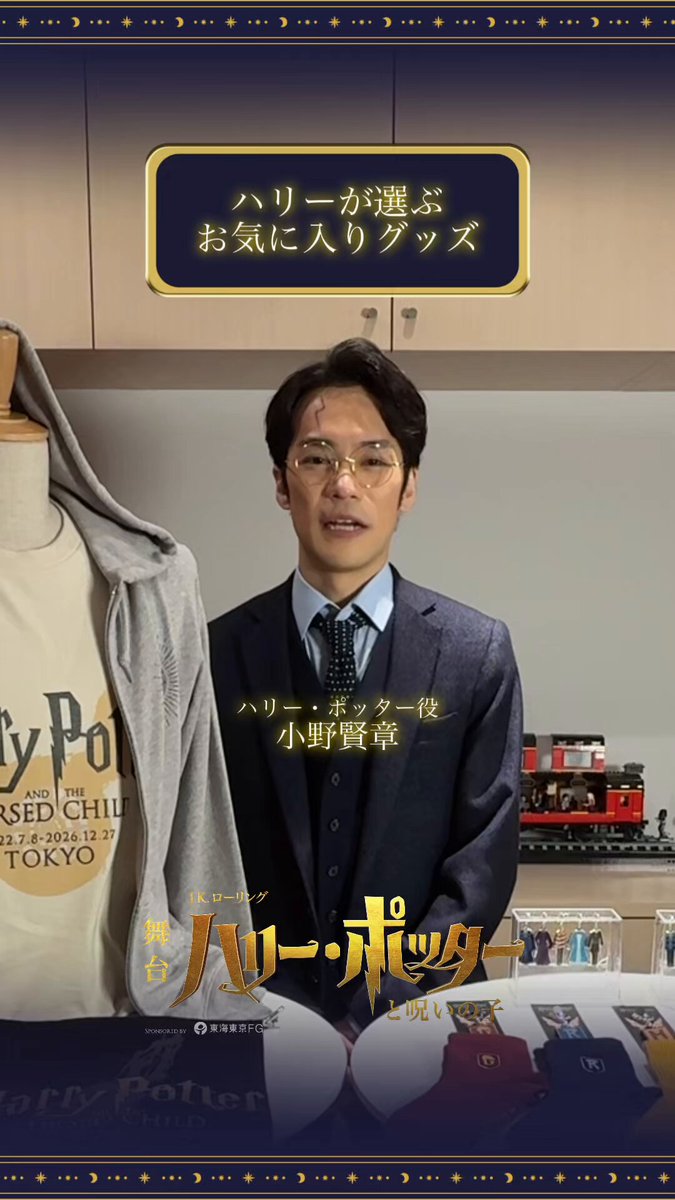 ／ ハリー・ポッター役 #小野賢章 が選ぶ お気に入りグッズは...？💭 ＼ 観劇の記念にピッタリ🪄 ここでしか手に入らないオリジナルグッズをお見逃しなく👀 🔽 詳細・ご購入はこちら #ハリポタ舞台ラスト #呪いの子