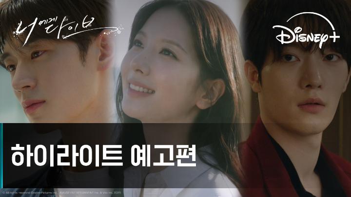 “미래는 얼마든지 바꿀 수 있어” 뒤바뀐 영혼도, 뒤바뀐 사랑도 모두 제자리로! <너에게 다이브> 9월 26일 디즈니+에서! #김지연 #박서함 #장세혁 #문승유 #너에게다이브 #DiveIntoYou #디즈니플러스 #DisneyPlusKR
