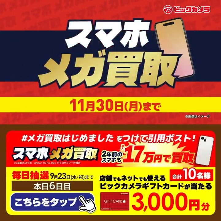 ／​ スマホ メガ買取はじめました✨​ ＼​​ 抽選で合計10名様に『ギフトカード3,000円分』が当たる🎁​ ⏰期間 9/17～9/23​ 毎日挑戦可能！​ 6日目 1️⃣ ビックカメラ【公式】 をフォロー​ 2️⃣ 9/23 9:59までに下記ハッシュタグをつけて投稿を引用ポスト 3⃣当たるとDMが届く スマホ新しくする？