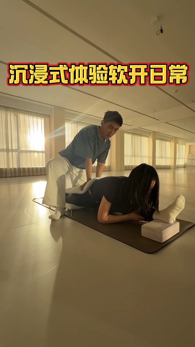 软开训练确实是这样的, 看到别人可以竖叉,扳腿,一字马心生羡慕 觉得自己也可以啊,而且小时候还练过几年舞蹈呢, 又不比她差什么. 可是真到了进了软开班教练过来帮你压腿, 才后悔为什么老胳膊老腿还要来折腾自己. 但此时你已经没有退路可以选择了, 要么自己把腿压下去,要么被教练把腿压下去😏 #软开 #一字马 #训诫 #小圈