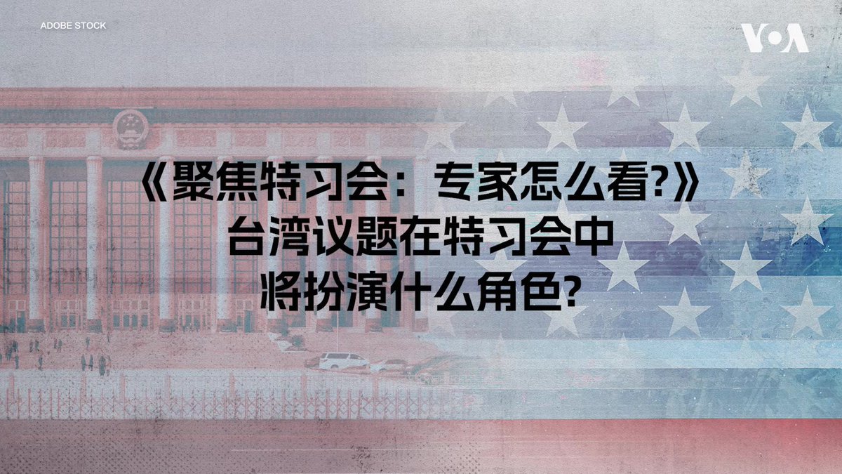 特习会进入倒计时,台湾议题预计将成为特朗普与习近平会谈的重要议题之一。北京可能提出什么?对台军售是否会是会谈焦点?台湾又有哪些担忧?美国之音采访多位知名美中问题专家,分析台湾议题可能如何进入这场备受关注的峰会。 相关报道👉