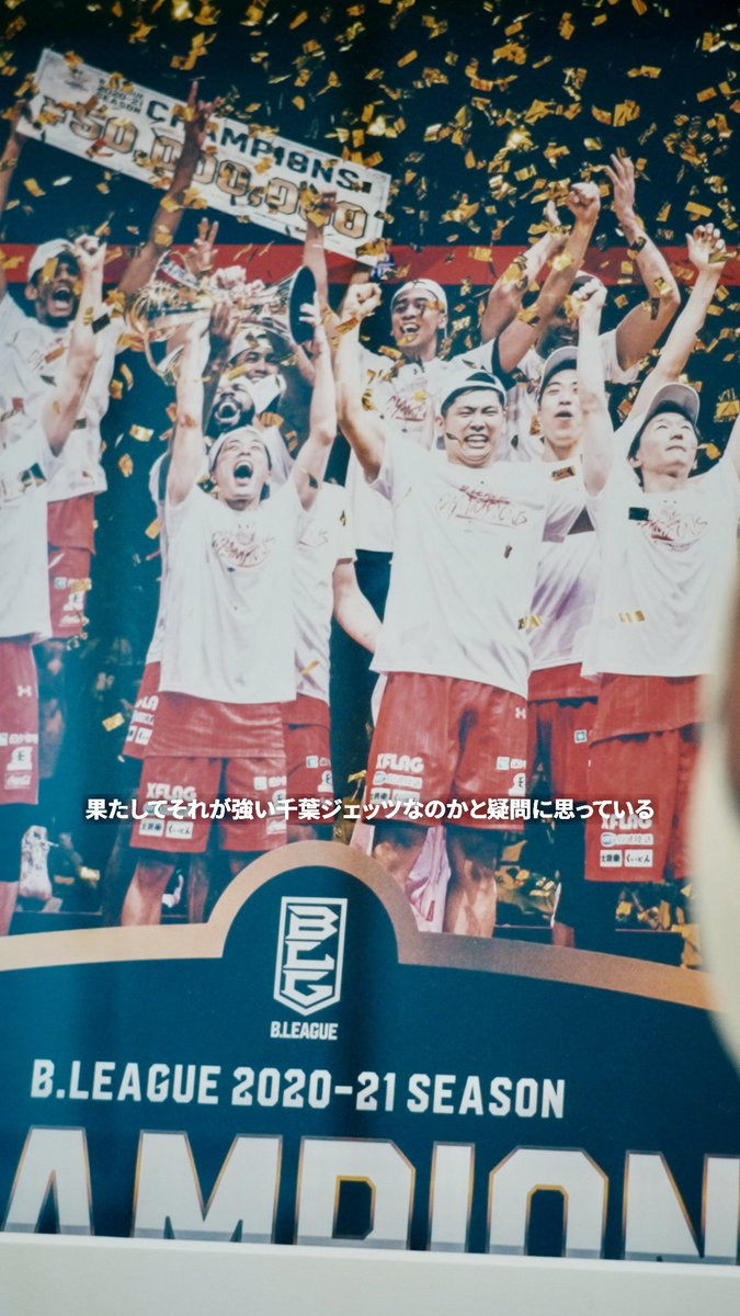 優勝をまたこのチームで── #千葉ジェッツ の歴史を紡ぎ続ける #原修太。転機となった2017年天皇杯初優勝。2シーズン連続でのFINAL敗戦の悔しさと、コロナ禍による先行きが見えない中でも互いを支え合い、掴み取ったBリーグ制覇。初優勝から約5年、再びこのチームで最高の歓喜を味わうために。新時代『B.PREMIER』初代王者の座へ、覚悟を胸に突き進む。#Bリーグ開幕 #Bリーグ