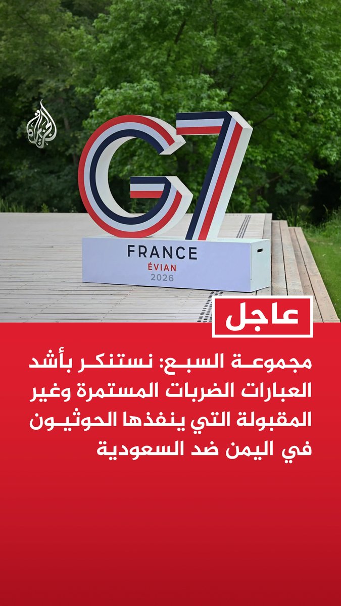 #عاجل | مجموعة السبع: - نستنكر بأشد العبارات الضربات المستمرة وغير المقبولة التي ينفذها الحوثيون في اليمن ضد السعودية - ندعو الحوثيين إلى الوقف الفوري لجميع الأعمال العسكرية والتهديدات والهجمات ضد السفن المدنية