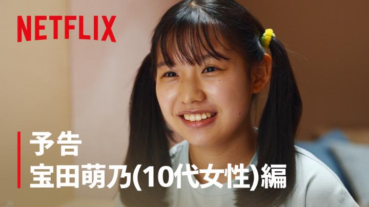 宝田萌乃 (10代女性) ビューティープリンセス計画 バズりたい―― それは"希望"か、"呪縛"か―― Netflixシリーズ『ダウンタイム』 世界独占配信中 #ダウンタイム #ダウンタイム中 #ダウンタイムはネトフリ #ビフォーには戻れない #Plasticbeauty #downtime