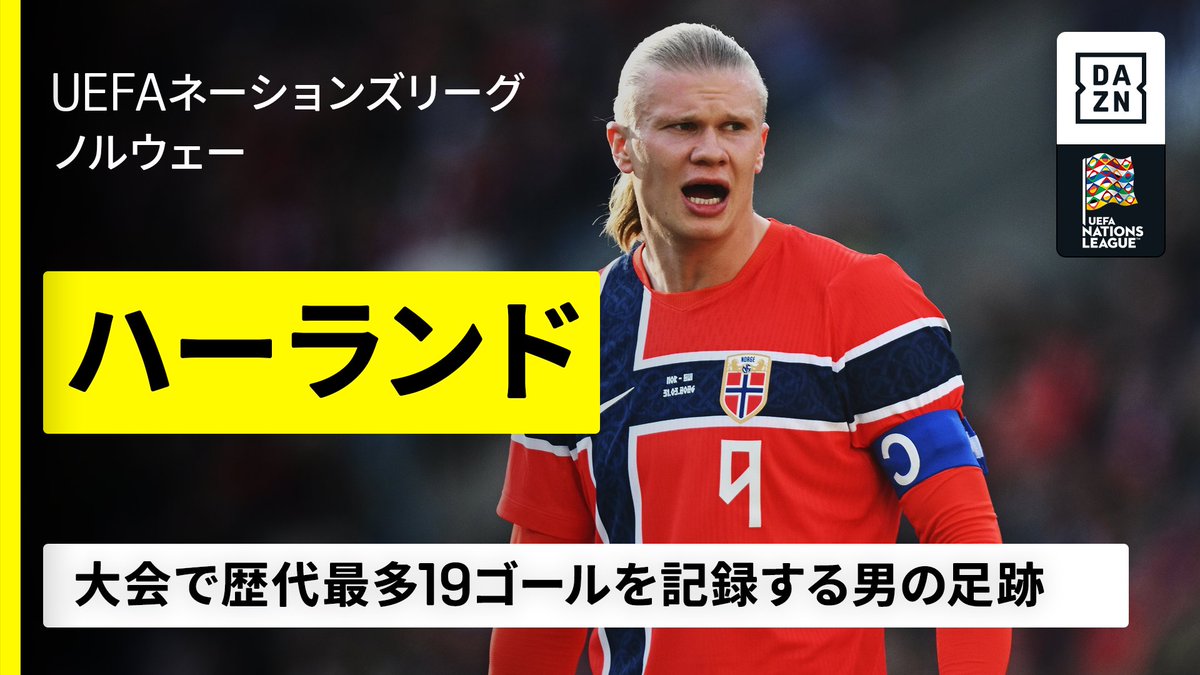 FIFAワールドカップで世界を沸かせた ノルウェーの怪物🇳🇴 ネーションズリーグでは 歴代最多19ゴールを記録するハーランド✨ まずは過去のゴール集で予習✏️ 圧倒的な決定力を誇る男の新たな戦いを見逃すな! 📺UEFAネーションズリーグ 🆚ノルウェー×デンマーク 📅9/25(金) 3:45 📺DAZN独占配信
