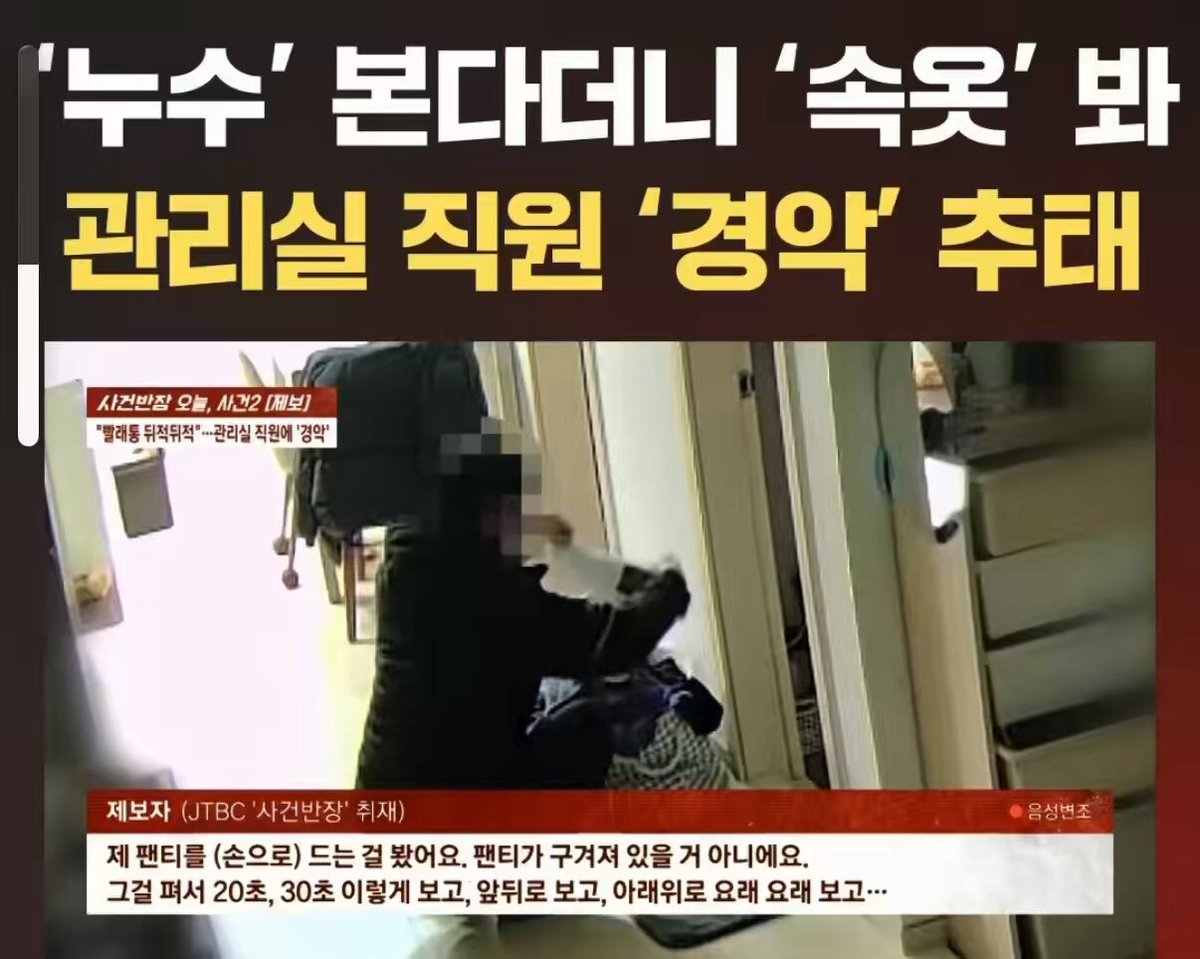 누수 확인하는척하더니 빨래바구니에 속옷을,,, - 제보자는 가족여행을가서 집을 비움 - 관리사무소에서 전화왔는데 아래집 누수라서 들어가서 확인만 하고 나오겠다고 함 - 제보자는 비번 알려주고 관리실 직원이 집에감 - 홈캠으로 확인해보니 빨래바구니에 팬티를 들고 이리저리 살펴보고 다른방도 들어감 ㄷㄷ 최악이다 진짜😨