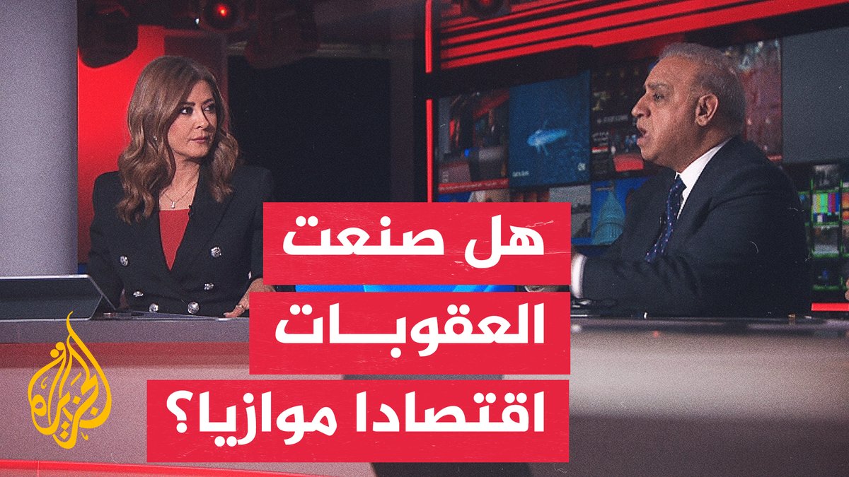 بين العقوبات والتجارة.. كيف بنت إيران اقتصادا للالتفاف على القيود؟ #نقاش_الساعة