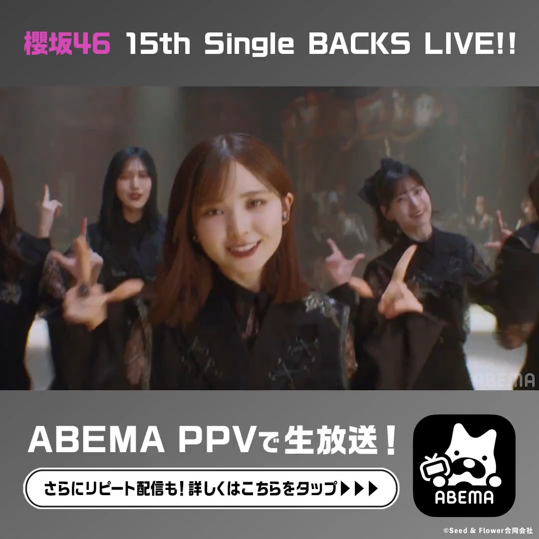 ── ⋆🌸 解禁 🌸⋆ ── #櫻坂46 15th Single BACKS LIVE!! ABEMA PPVで生放送決定🎶 🗓️生放送 9/29(火)・30(水)両日よる6時30分~ 🔁リピート配信 10/4(日)・5(月)両日よる8時~ DAY2公演では #増本綺良卒業セレモニー を実施🎓 さらに進化した新生BACKSをお見逃しなく✨ #櫻坂46_BACKSLIVE