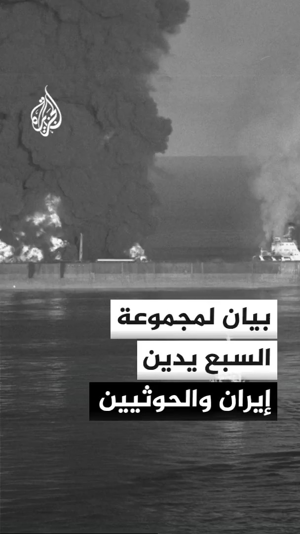 مجموعة السبع: تصرفات إيران تهدد بتقويض التجارة الدولية وخلق حالة من عدم الاستقرار الاقتصادي العالمي، ونستنكر الضربات غير المقبولة التي ينفذها الحوثيون في اليمن ضد السعودية #الأخبار
