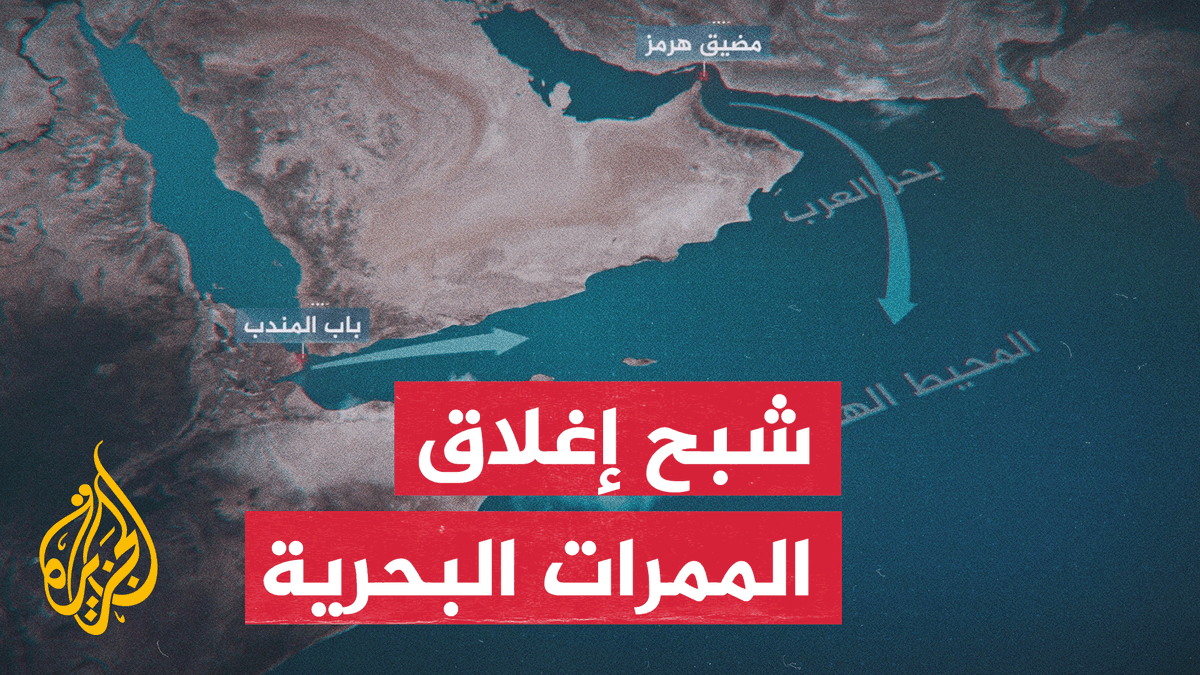 هرمز وباب المندب تحت التوتر.. كيف يهدد الصراع العسكري أمن الملاحة الدولية؟.. #تقرير: فرح الزمان شوقي
