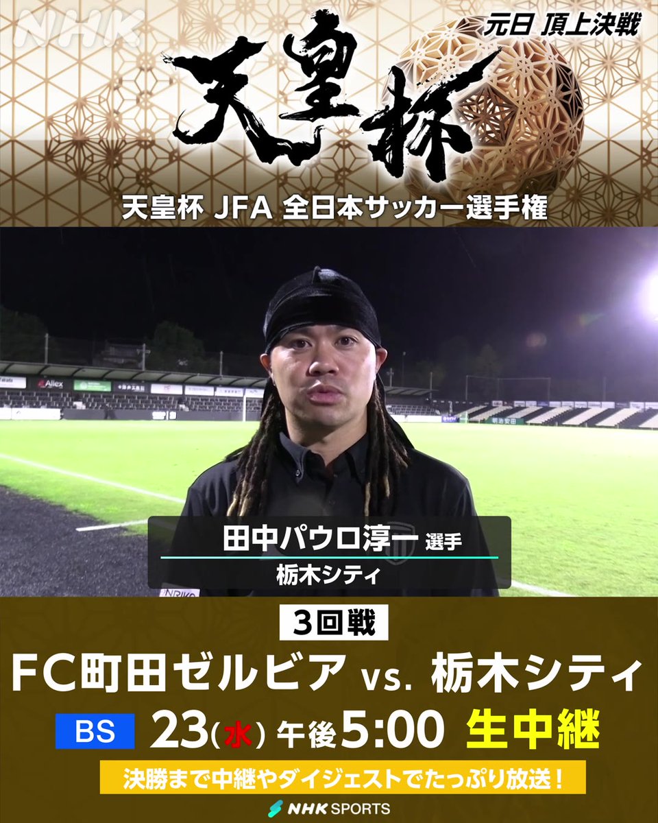 栃木シティ 田中パウロ淳一選手 「点とれるように頑張ります!」?? ⚽天皇杯JFA全日本サッカー選手権⚽ 3回戦 #FC町田ゼルビア × #栃木シティ NHK BS あす23(水) 午後5:00~ 生中継 J2栃木シティが前回王者の町田に挑む! 天皇杯・皇后杯 元日決勝同日開催&NHK総合で生中継 詳しくは🔽 #天皇杯 #田中パウロ淳一
