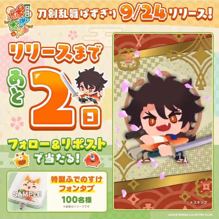 ᐟ/ 『刀剣乱舞ぱずぎり』 リリースまであと2日🌸 ᐠ\ 2026年9月24日(木)リリース! ぱずぎり特製ふでのすけフォンタブが 当たるキャンペーンを実施中! ▼参加方法 ①刀剣乱舞ぱずぎり【公式】フォロー ②この投稿をリポスト 〆切:9月23日(水・祝)11:59まで #ぱずぎり #刀剣乱舞