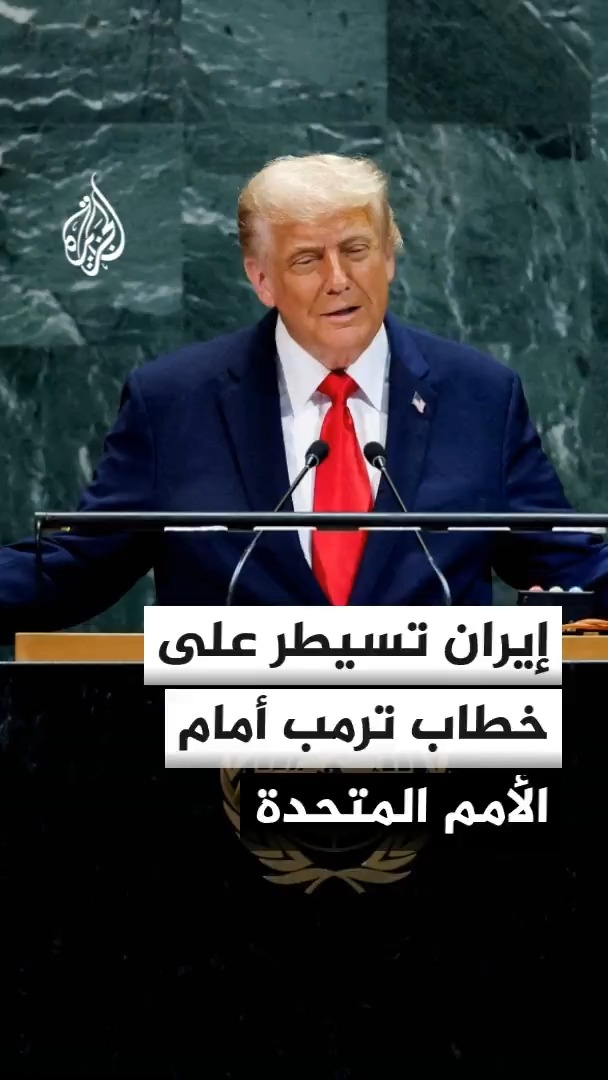 مندوب أمريكا في الأمم المتحدة مايك والتز يكشف ملامح خطاب ترمب المرتقب: سيركز على الحرب ضد إيران ومنعها من امتلاك سلاح نووي #الأخبار