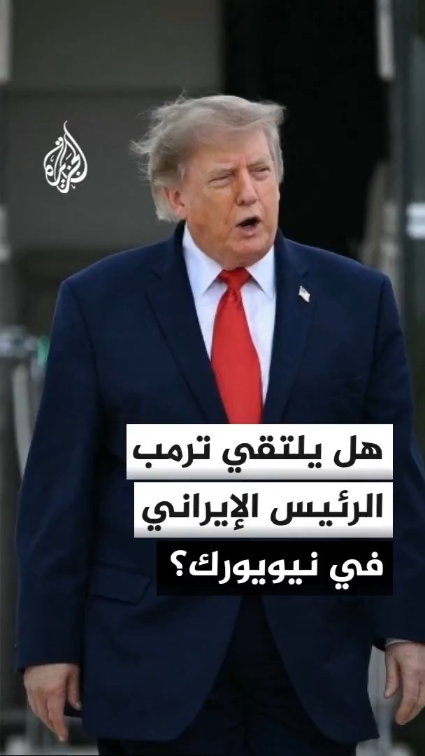 مندوب أمريكا في الأمم المتحدة مايك والتز: ترمب لا يزال منفتحا على إمكانية لقاء الرئيس الإيراني مسعود بزشكيان خلال أعمال الجمعية العامة للأمم المتحدة في نيويورك #الأخبار