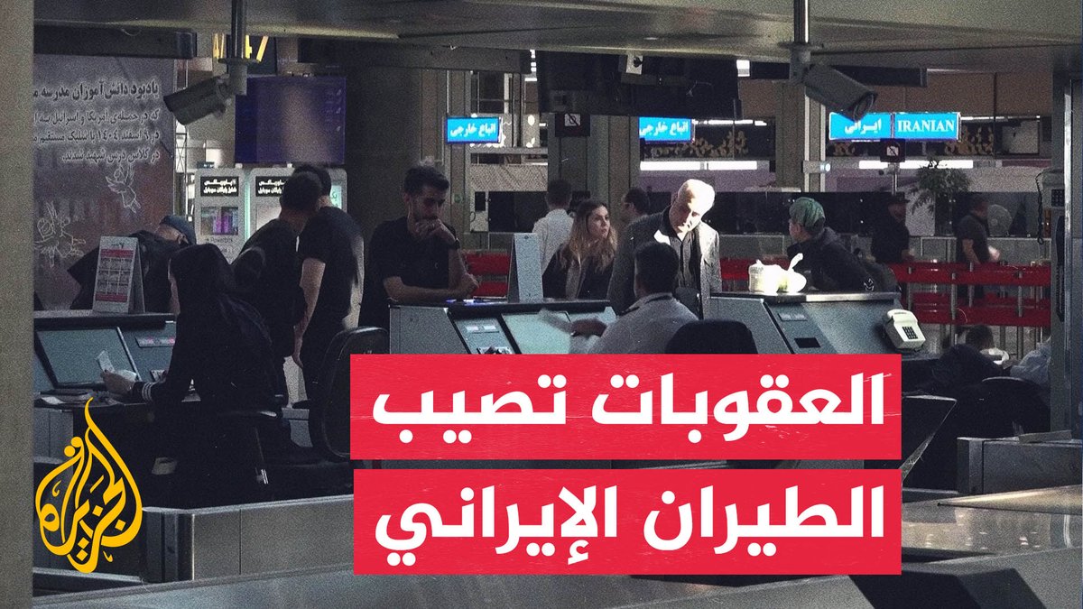 عقب العقوبات الأمريكية.. ما الشركات المستمرة في تسيير الرحلات من إيران إلى الخارج؟ #تقرير: حليمة طبيعة #الأخبار
