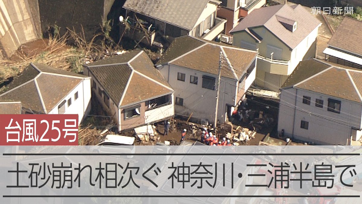 台風25号「まさかこんなことに」 土砂崩れ現場で続く不明者の捜索 台風25号による大雨に見舞われた神奈川県内では、横須賀市と三浦市で土砂崩れが発生して1人が死亡、4人が行方不明になっています。 現場では22日朝も、行方不明者の捜索活動が行われています。