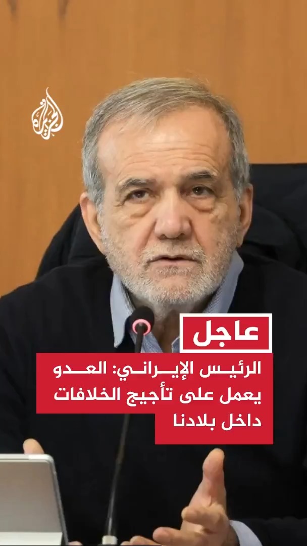 #عاجل | الرئيس الإيراني: العدو يعمل على تأجيج الخلافات داخل بلادنا والتواصل مع القوميات واستغلال نقاط ضعفنا