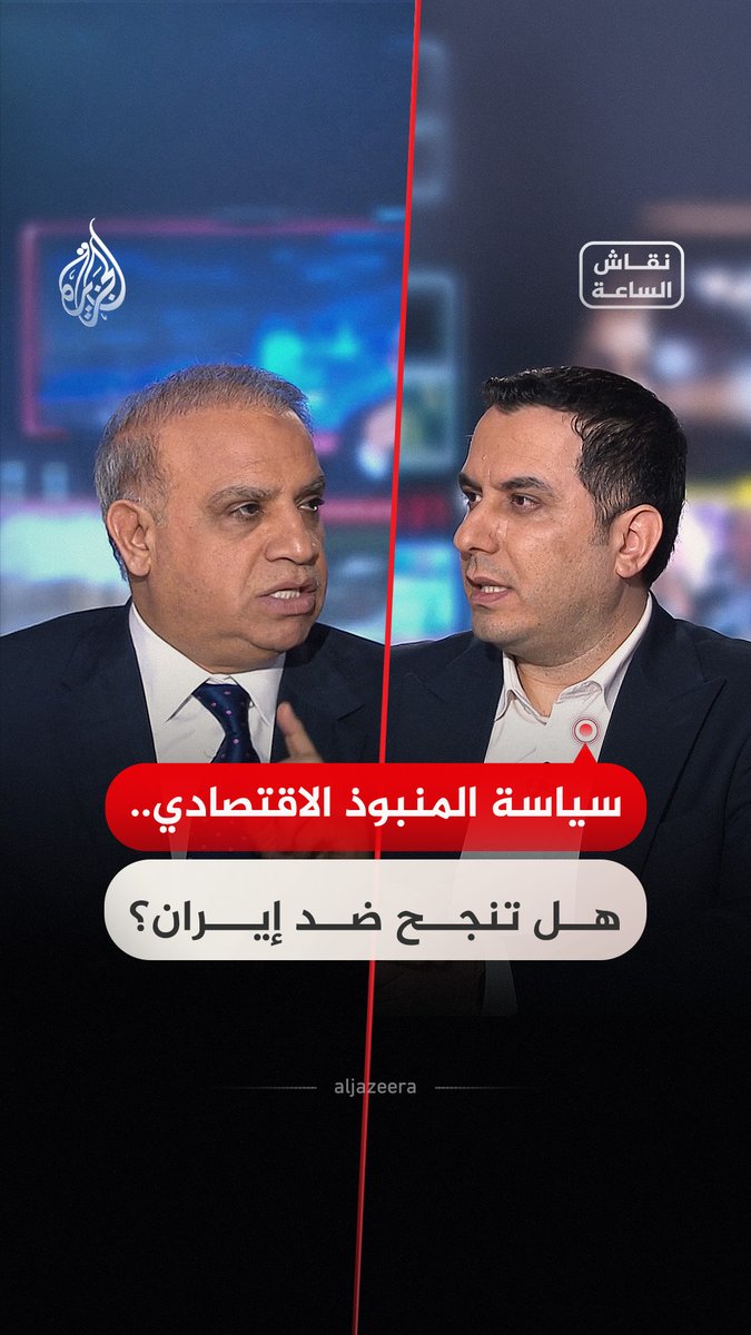 هل تحقق سياسة "المنبوذ الاقتصادي" أهدافها في الضغط على إيران؟.. حوار بين ضيوف نقاش الساعة #فيديو