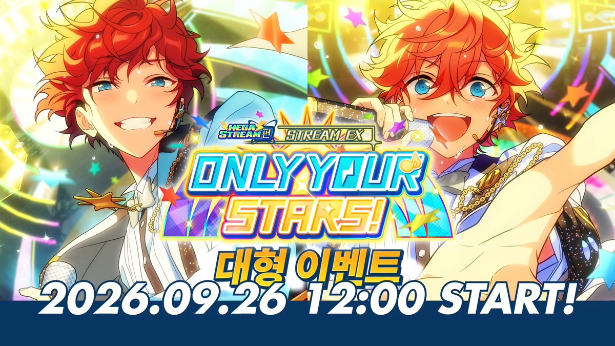 「【메가 스트림】 편／STREAM EX: ONLY YOUR STARS!」예고 PV ━━━━✨･✩🌟✩･✨ ━━━━━━ 당신이 있었기에, 이 별은 빛날 수 있었다 ━━━━━━━━━━━━━━━━━ 9월 26일, 대형 이벤트 「【메가 스트림】 편／STREAM EX: ONLY YOUR STARS!」 스타트!🌟