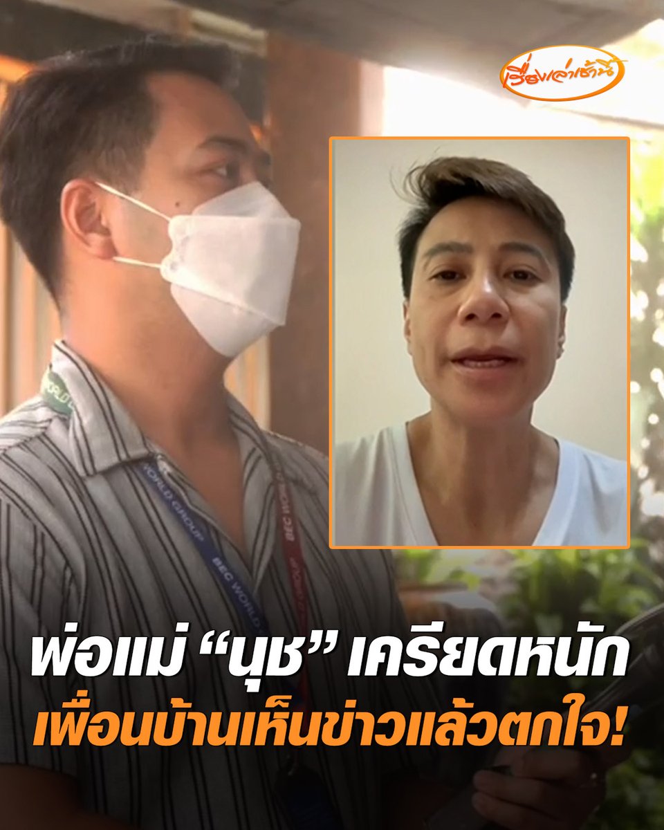"นุช มั่วบ้านงาน" หลังเกิดเรื่องไร้ติดต่อทางบ้าน น้องสาวเผยครอบครัวเครียด พ่อแม่กินข้าวไม่ได้-นอนไม่หลับ เพื่อนบ้าน ลั่น "ทอล์คออฟเดอะซอย" บ้างเห็นข่าวแล้วตกใจ เผยที่ผ่านมาเห็น "นุช" เป็นคนดี มีจิตอาสาชอบช่วยเหลือชุมชน #เรื่องเล่าเช้านี้ #ครอบครัวข่าว3 #นุช #มั่วบ้านงาน