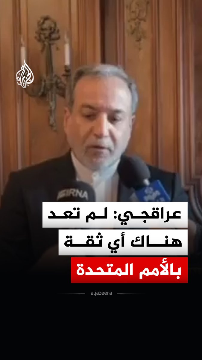 وزير الخارجية الإيراني: لم تعد هناك أي ثقة بالأمم المتحدة #فيديو