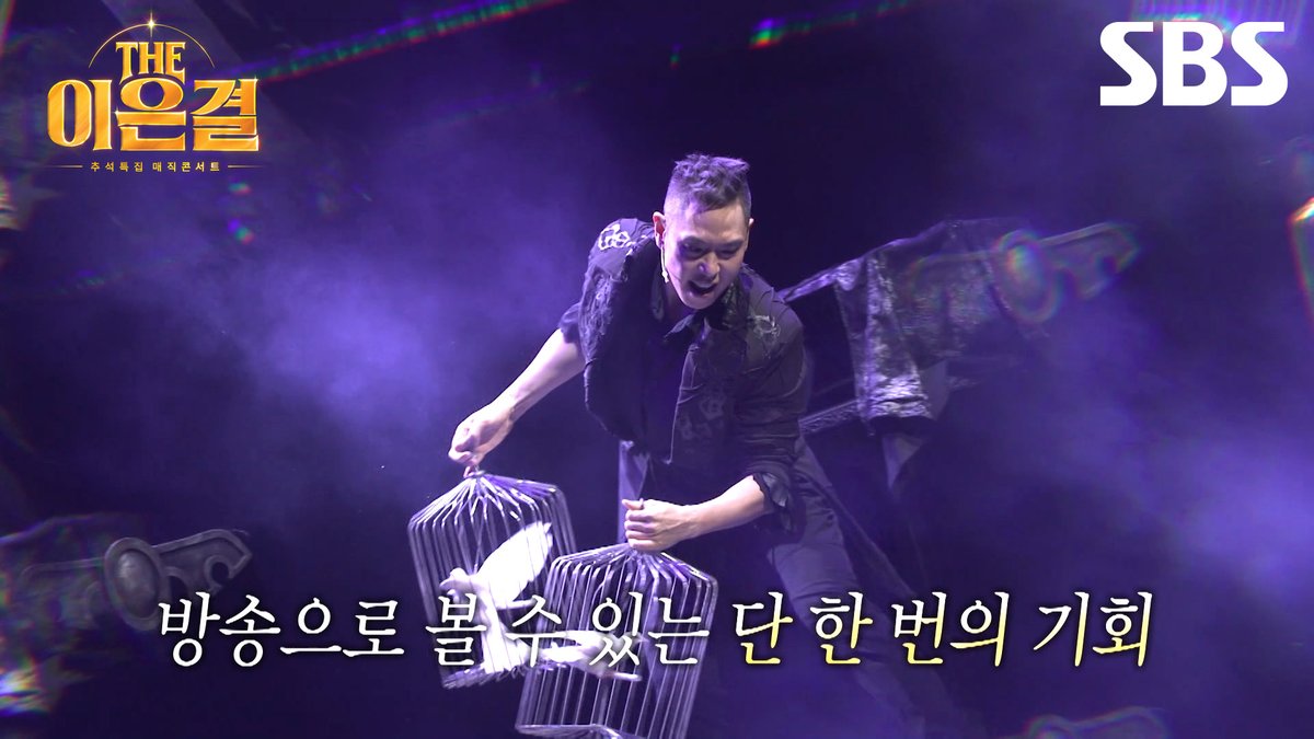 [예고] 올 추석 대한민국 마술 No.1 이은결이 온다🪄 환상적인 공연을 볼 수 있는 단 한 번의 기회♥️ SBS <THE 이은결 - 추석특집 매직콘서트> ☞ 9월 25일 [금] 밤 10시 30분 첫 방송 아시안게임 중계 방송으로 인해 편성 변동될 수 있습니다. #SBS #THE이은결 #THELeeEungyeol