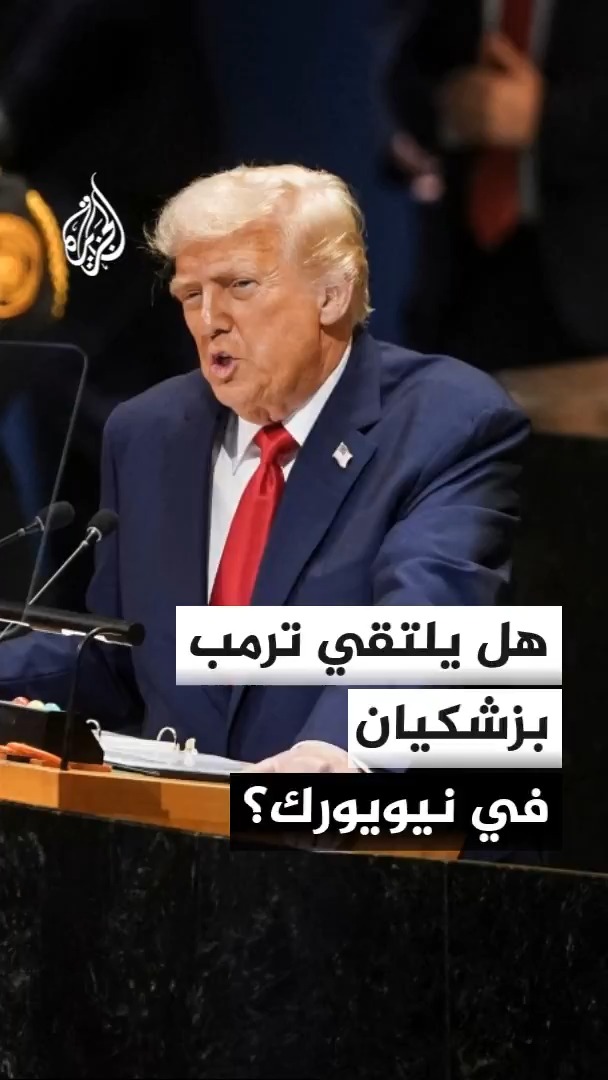 توقعات بعرض ترمب رؤيته بشأن الملف الإيراني في كلمته أمام الأمم المتحدة وانفتاحه للقاء الرئيس الإيراني، وعقد قمة خليجية واجتماع حاسم مع زيلنسكي #الأخبار