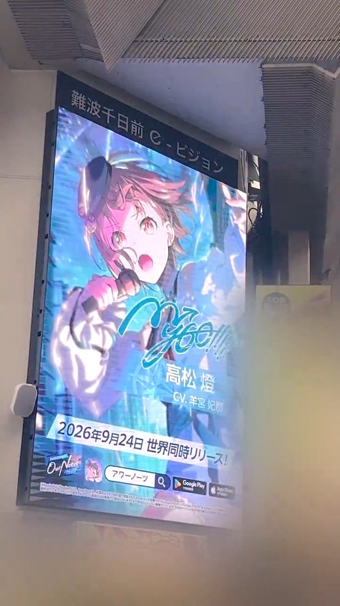 📢CM放映中! 難波千日前e-ビジョンにて、#アワーノーツ のビジョン広告を放映中です📺️ 📅放映期間 9月27日(日)まで お近くにお越しの際はぜひご覧ください✨ ※各店舗・施設へのお問合せはご遠慮ください。 #バンドリ