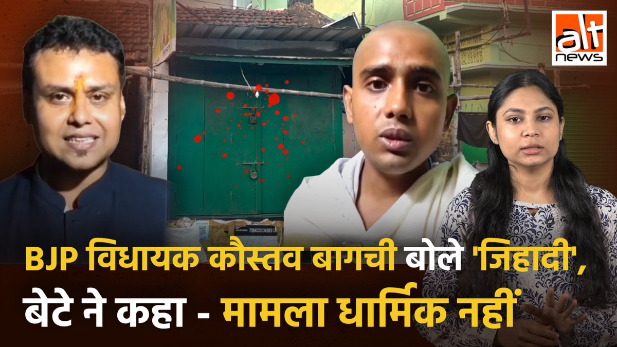 पश्चिम बंगाल में एक दुकानदार की हत्या के बाद मीडिया से बात करते हुए भाजपा विधायक कौस्तव बागची ने कहा कि एक 'सनातनी' की हत्या 'जिहादियों' ने की. कैमरे पर पीड़ित के बेटे ने उन्हें बीच में रोकते हुए कहा, "इसमें कुछ भी सांप्रदायिक या राजनीतिक नहीं है".