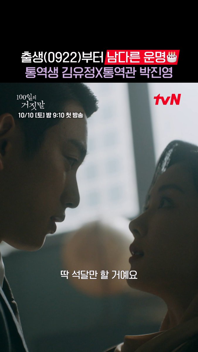 생일이 같은(0922)🎂 두 배우가 한 작품에서 만날 확률은?💘 생일부터 서사 있는 김유정X박진영이 가경X태웅으로 만들어갈 특별한 케미 많관부🫶🏻 tvN 20주년 특별기획 10/10 [토] 밤 9:10 첫 방송 | tvN #100일의거짓말 #100DaysofDeception #tvN #20주년특별기획 #김유정 #박진영 #김현주 #이무생 #진선규 #즐거움엔20tvN #스트리밍은TVING